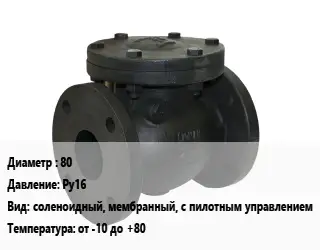 Клапан чугунный 80 Ру16 соленоидный, мембранный, с пилотным управлением от -10 до +80